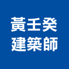 黃壬癸建築師事務所,台中市台中建築用玻璃玻璃,玻璃帷幕,玻璃屋,膠合玻璃