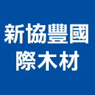 新協豐國際木材有限公司,新北市木材買賣木材加工,木材行,進口木材,建築木材