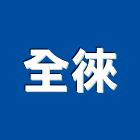 全徠實業有限公司,重型架重型支撐架,重型鷹架,重型門弓器,模型架