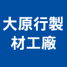 大原行製材工廠,高雄市高雄
