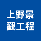 上野景觀工程股份有限公司,彰化縣景觀工程景觀工程,景觀,工程告示牌,油漆工程