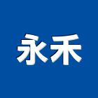 永禾企業有限公司,台南木門木門,鋼木門,木門框,木門斗