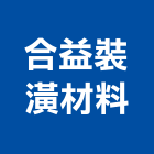 合益裝潢材料有限公司,新北裝潢統包裝潢統包,房屋統包,泥作統包,營建統包