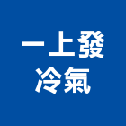 一上發冷氣有限公司,冷卻水塔不銹鋼水塔,水塔清洗,水塔過濾器,清洗水塔