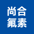 尚合氟素有限公司,桃園市加工製造彎管加工,木材加工,石材加工,壓克力加工