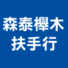 森泰櫸木扶手行,紅木紅木地板,紅木扶手,紅木家具
