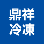 鼎祥冷凍工程行,中央系統門禁系統,系統櫥櫃,系統模板,系統櫃