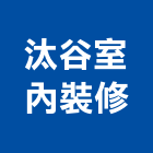 汰谷室內裝修企業有限公司,高雄市高雄室內裝潢室內裝潢,裝潢五金,裝潢工程,木工裝潢