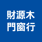 財源木門窗行,木門窗實木門,木門,門窗,塑鋼門窗