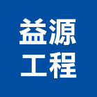 益源工程有限公司,高雄室內裝修