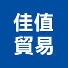 佳值貿易有限公司,台北市化學原料油漆原料,工業原料,保溫原料,水泥原料
