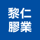 黎仁膠業有限公司,pvc管