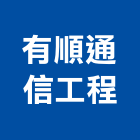 有順通信工程企業有限公司,網路架設網路佈線,網路地板,網路工程,架設