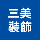 三美裝飾有限公司,台北進口傢飾布家飾布,窗簾傢飾布,家飾布料,進口傢飾布