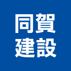 同賀建設有限公司,台中市建設桂林園建設,澄都建設,嘉兆建設,昶立建設