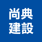 尚典建設股份有限公司,台中市建設桂林園建設,澄都建設,嘉兆建設,昶立建設