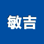 敏吉企業有限公司,高雄市木材回收廢木材,木材防腐處理,高級木材,木材進口