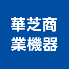 華芝商業機器股份有限公司,打字機電腦打字,打字,自動滾字機