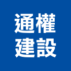 通權建設有限公司,南投案