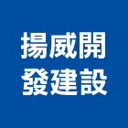揚威開發建設有限公司,開發建設