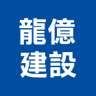 龍億建設股份有限公司,興