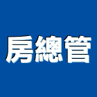 房總管實業有限公司,高雄市修繕