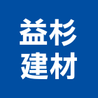 益杉建材有限公司,木材建材建材行,綠建材,木材,防火建材