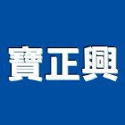 寶正興企業有限公司,興