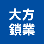 大方鎖業股份有限公司,機械器具機械設備,機械停車,機械五金,重機械