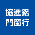 協進鋁門窗行,防盜格子窗防盜門,防盜,防盜門窗,格子窗