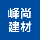 峰尚建材有限公司,採光板玻璃採光罩,採光,鍛造採光罩,金屬採光罩