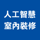 人工智慧室內裝修有限公司,台北智慧開關