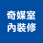 奇媒室內裝修有限公司,高雄室內裝修