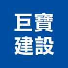 巨寶建設股份有限公司,台中市sgmp工程景觀工程,道路工程,工程告示牌,油漆工程
