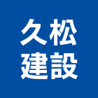 久松建設有限公司,彰化縣水路