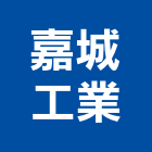 嘉城工業股份有限公司,樓梯止滑板樓梯,樓梯止滑條,樓梯踏板,樓梯止滑