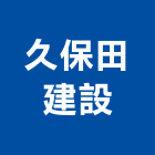 久保田建設股份有限公司,和風