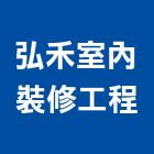 弘禾室內裝修工程有限公司,高雄市工程設計景觀工程,道路工程,工程告示牌,油漆工程