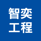智奕工程有限公司,高雄市輕鋼架輕鋼架天花,輕鋼架工程,角鋼架,輕鋼構
