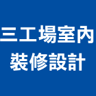 三工場室內裝修設計有限公司,高雄室內裝修