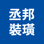 丞邦裝璜工程行,裝璜裝璜油漆,裝璜建材,裝璜交屋清,裝璜交屋