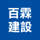 百霖建設股份有限公司,和美鎮