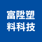 富陞塑料科技有限公司,保溫材保溫材料,保溫棉,保溫板,保溫管