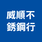 威順不銹鋼行,方松南方松