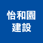 怡和園建設股份有限公司