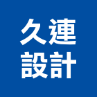 久連設計工程行,台中市設計施工工程施工,施工圖,施工架,施工品質