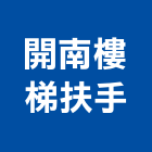 開南樓梯扶手企業社,台南市樓梯扶手扶手,扶手欄杆,木扶手,樓梯止滑條