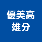 優美股份有限公司高雄分公司,高隔間系列系統高隔間