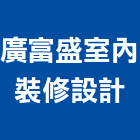 廣富盛室內裝修設計有限公司,高雄室內外拆除拆除工程,房屋拆除,拆除工,鐵皮屋拆除