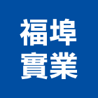 福埠實業股份有限公司,肥料園藝肥料